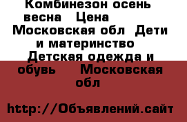 Комбинезон осень -весна › Цена ­ 1 500 - Московская обл. Дети и материнство » Детская одежда и обувь   . Московская обл.